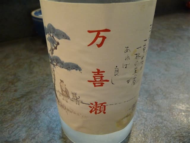 万喜瀬 -