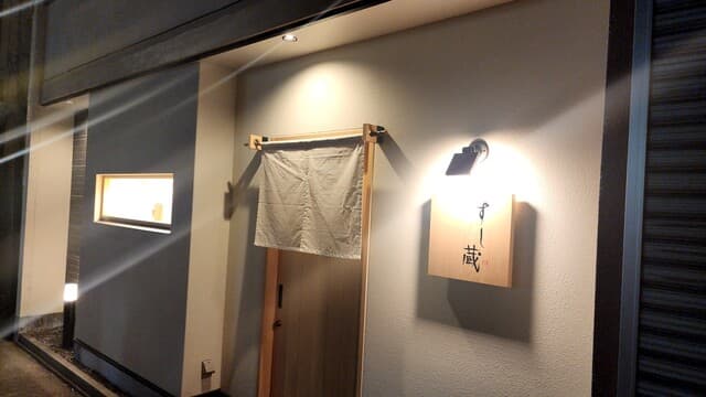 すし蔵 -