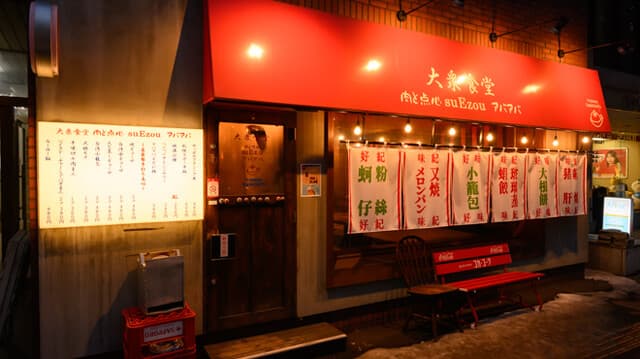 大衆食堂 肉と点心すえぞうアバアバ - 外観