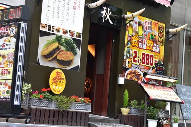 四川料理 秋 -