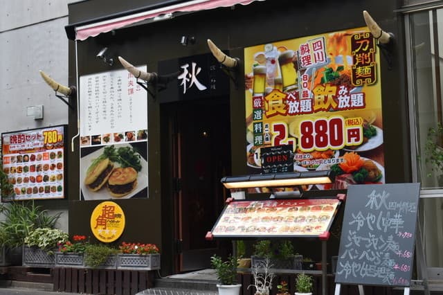四川料理 秋 -