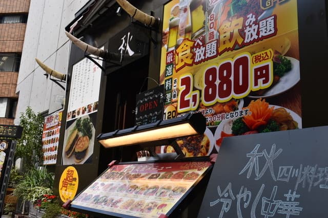 四川料理 秋 -