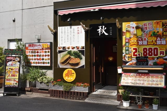四川料理 秋 -