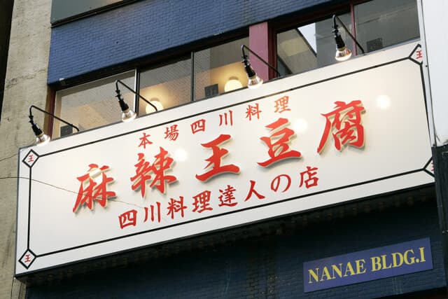 麻辣王豆腐 -