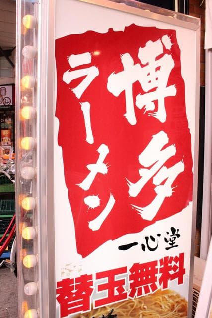 一心堂 -