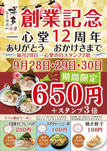 一心堂 - いつもご愛顧いただきありがとうございます！博多ラーメン店は12周年を迎えることができました。これを記念して、特別キャンペーンを実施いたします！