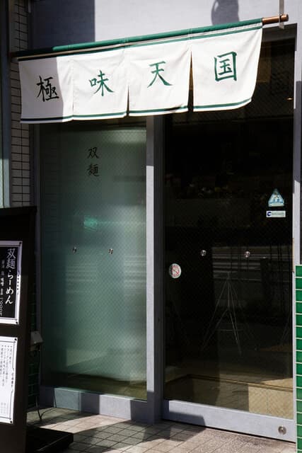 双麺 -