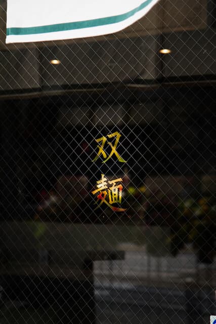 双麺 -