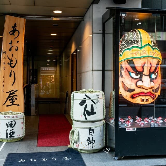 完全個室完備 郷土酒肴 あおもり屋 -