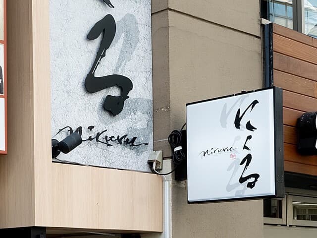 六本木 にくる - ミッドタウン目の前　日高屋さんとStarbucksさんの間です
