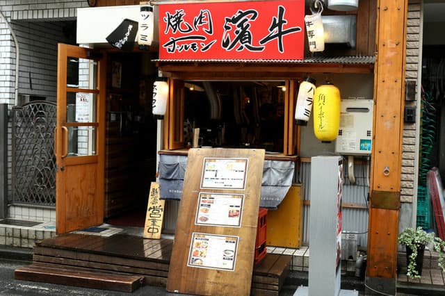 焼肉ホルモン濱牛 -