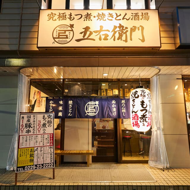 大釜もつ煮 五右衛門 -