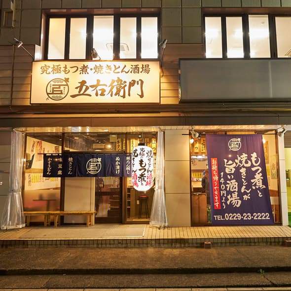 大釜もつ煮 五右衛門 -