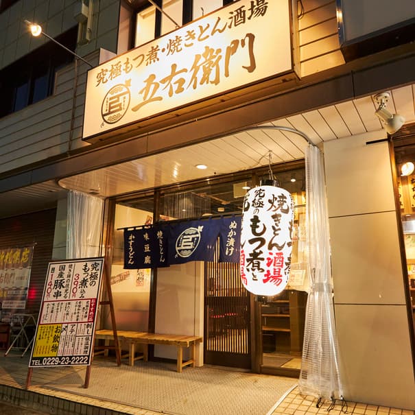 大釜もつ煮 五右衛門 -