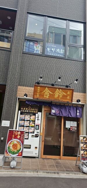 まっさか鳥焼肉 とり太郎 -