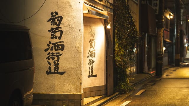 ワイン（葡萄酒）街道 -