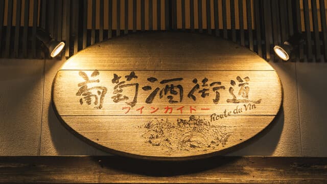 ワイン（葡萄酒）街道 -