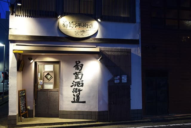 ワイン（葡萄酒）街道 -