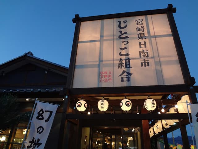 じとっこ組合 -