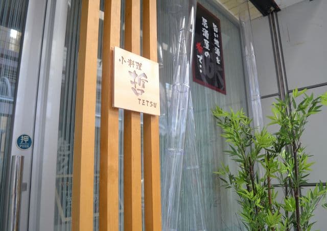 小料理 哲  - 外観