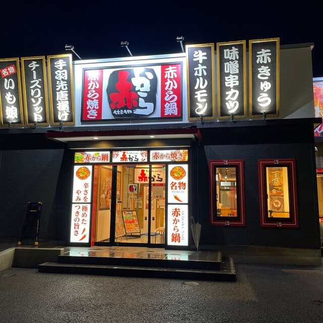 赤から -