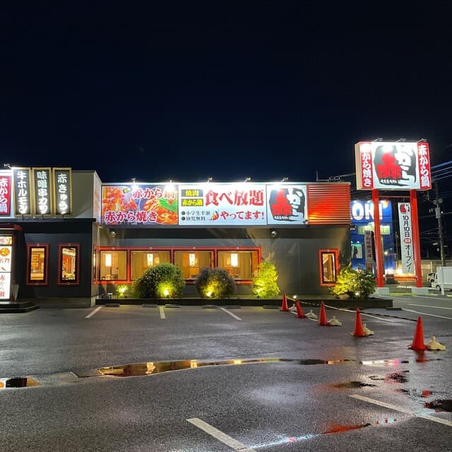 赤から -