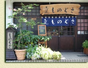 そば処 ものぐさ -