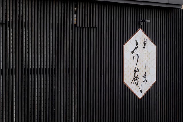 割烹 六感 -