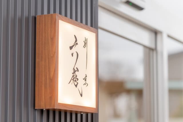 割烹 六感 -