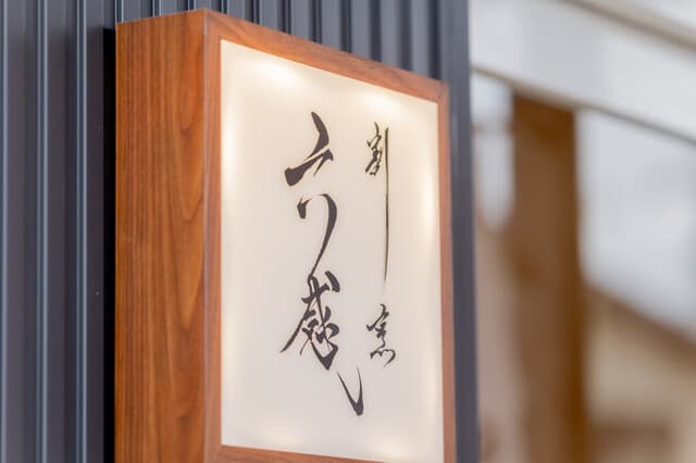 割烹 六感 -