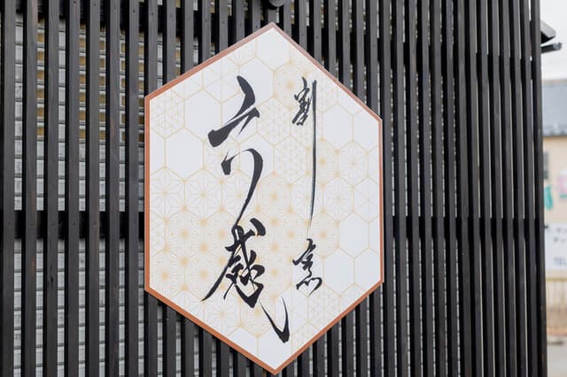 割烹 六感 -