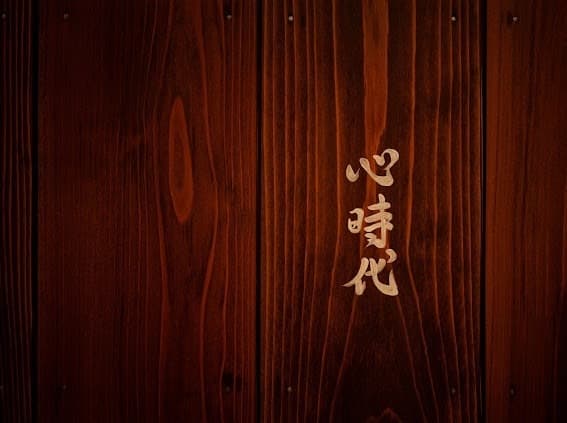 焼肉心時代 -