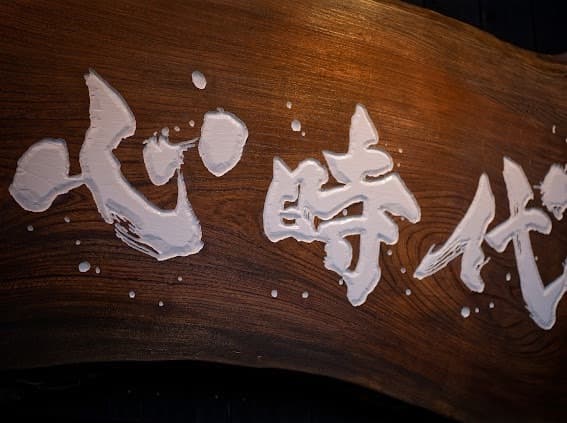 焼肉心時代 -