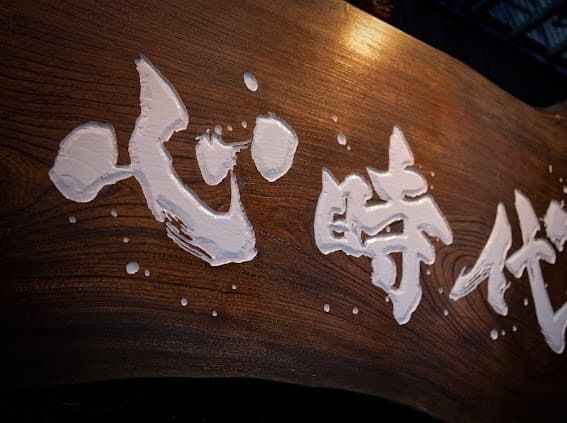 焼肉心時代 -
