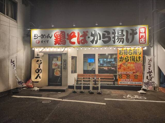 鶏そば専門店 らーめんえびす -