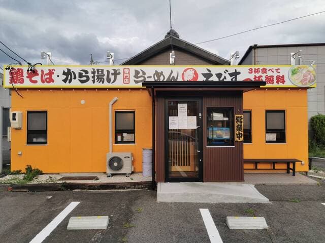 鶏そば・から揚げ専門店らーめんえびす -