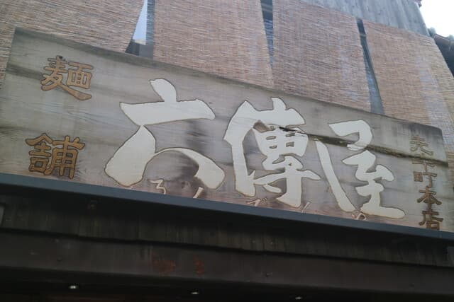 六傳屋 -