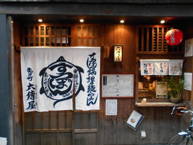 六傳屋 -