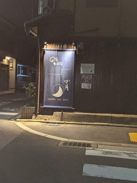 炭火と酒 心月 -