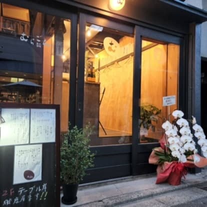炭火酒場 むらごん -