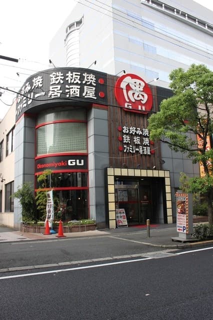 お好み焼・ファミリー居酒屋 偶 吉田駅前店 -