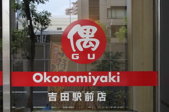 お好み焼・ファミリー居酒屋 偶 吉田駅前店 -