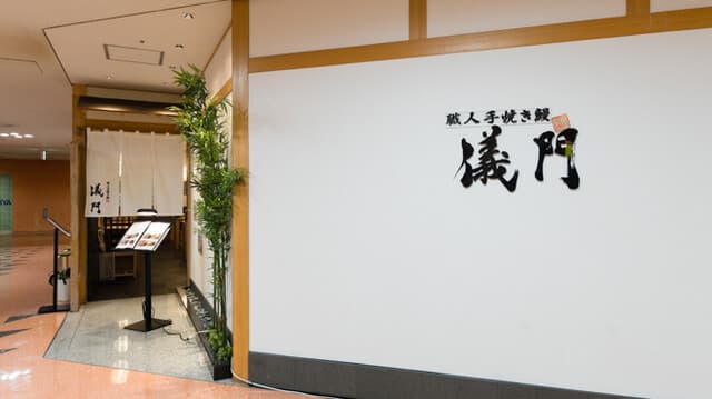 職人手焼き鰻 儀門 - 外観