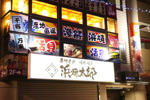 浜焼太郎 - 大和八木駅南口徒歩2分