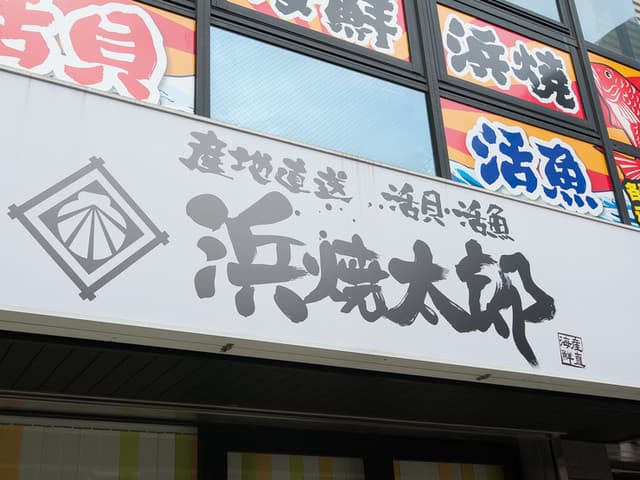 浜焼太郎 -