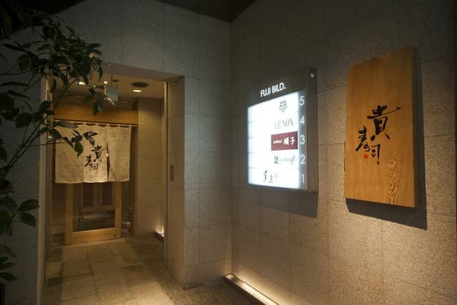 貴寿司 -
