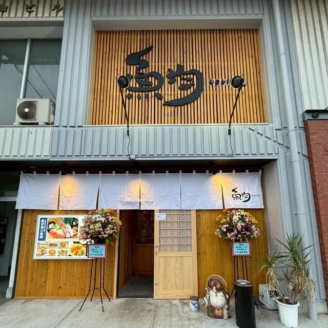 浜焼き 藁焼き 海鮮居酒屋 魚均 -