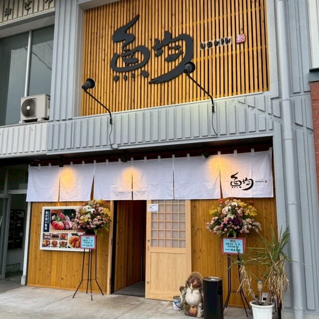 浜焼き 藁焼き 海鮮居酒屋 魚均 -