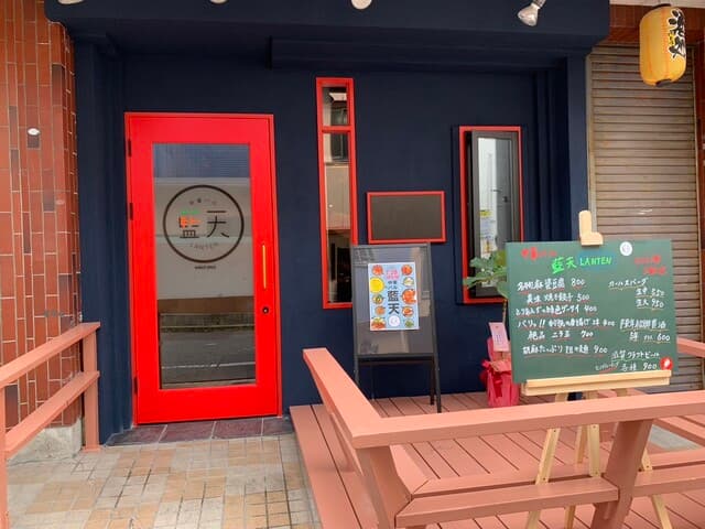 中華バル 藍天 -