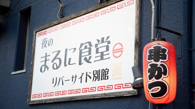 夜のまるに食堂 - 外観